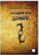 Последний Путь Демора. Возрождение Утраченного