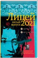 Лицей 2021. Пятый выпуск