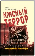 Красный террор. Карающий меч революции