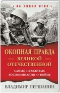 «Окопная правда» Великой Отечественной. Самые правдивые воспоминания о войне