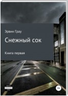 Снежный сок. Книга первая