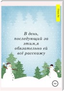 В день, последующий за этим, я обязательно ей всё расскажу