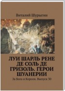 Луи Шарль Рене де Соль де Гризоль. Герои Шуанерии. За Бога и Короля. Выпуск 30