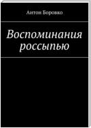 Воспоминания россыпью