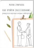 Как пройти собеседование. Руководство по подготовке к интервью с работодателем