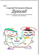 Духосад. Повесть о духоделическом эликсире стабилизации старения и пересадке Духа