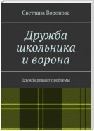 Дружба школьника и ворона. Дружба решает проблемы