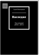 Наследие. Том второй (2016—2017)