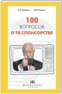 100 вопросов о ТВ спонсорстве