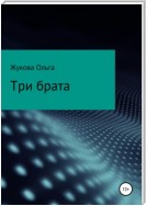 Три брата