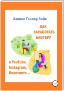 Как заработать блогеру в YouTube, Instagram, Вконтакте…