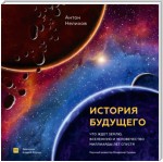 История будущего. Что ждет Землю, Вселенную и человечество миллиарды лет спустя