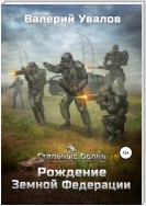 Стальные Волки. Рождение Земной Федерации