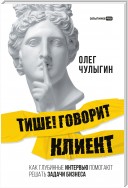 Тише! Говорит клиент. Как глубинные интервью помогают решать задачи бизнеса