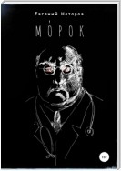 Морок