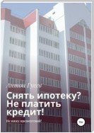 Снять ипотеку? Не платить кредит! Не вижу препятствий