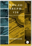 Число зверя: 159. Как избежать срока за мошенничество?