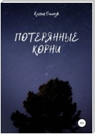 Потерянные корни