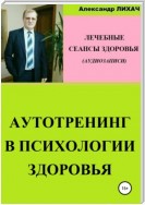 Аутотренинг в психологии здоровья. Лечебные сеансы для аудиозаписи