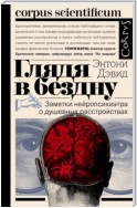 Глядя в бездну. Заметки нейропсихиатра о душевных расстройствах