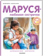 Маруся – любимая сестричка: Маленькая няня. Мой братик