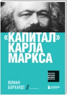 «Капитал» Карла Маркса