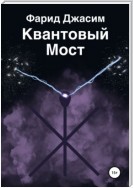 Квантовый мост