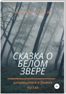 Сказка о белом звере, затаившемся в рыжих кустах