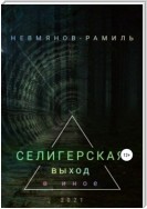 Селигерская. Выход в иное