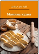 Мамина кухня