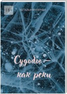 Судьбы – как реки