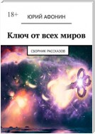 Ключ от всех миров. Сборник рассказов