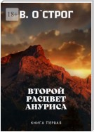 Второй расцвет Ануриса. Книга первая