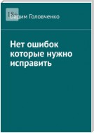 Нет ошибок которые нужно исправить