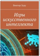 Игры искусственного интеллекта