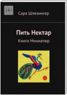 Пить Нектар. Книга Миниатюр