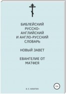 Библейский русско-английский и англо-русский словарь. Новый Завет. Евангелие от Матфея