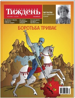 Український тиждень, № 40 ((08.10-14.10)) за 2021