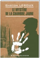 Le mystère de la chambre jaune / Тайна желтой комнаты. Книга для чтения на французском языке
