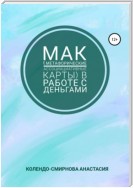 МАК (метафорические ассоциативные карты) в работе с деньгами