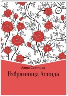 Избранница Аспида