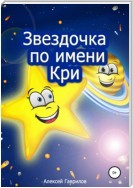 Звездочка по имени Кри