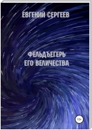 Фельдъегерь Его величества