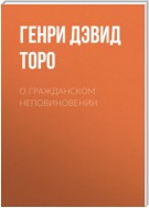 О гражданском неповиновении