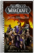 World of Warcraft. День Дракона