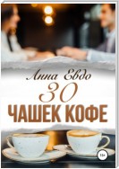 30 чашек кофе