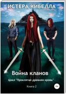 Война кланов. Книга 2