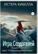 Игра Создателей. Книга 1