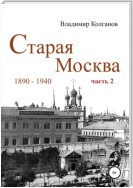 Старая Москва: 1890-1940 гг. Часть 2