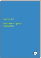 Человек из рода лакмусов